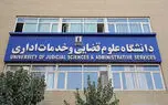 ثبت‌نام پذیرفته شدگان مقطع دکتری (Ph.D) سال ۱۴۰۵ دانشگاه علوم قضایی و خدمات اداری