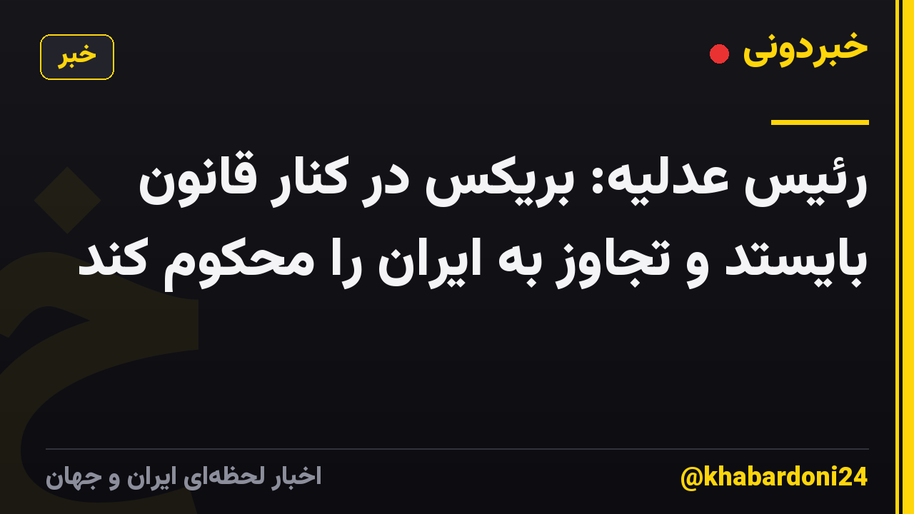 رئیس عدلیه: بریکس در کنار قانون بایستد و تجاوز به ایران را محکوم کند