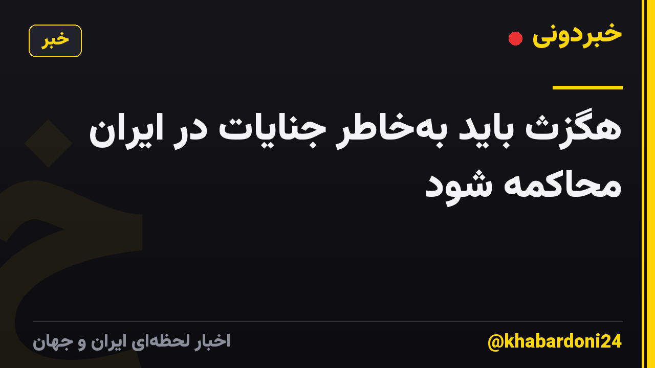 هگزث باید به‌خاطر جنایات در ایران محاکمه شود