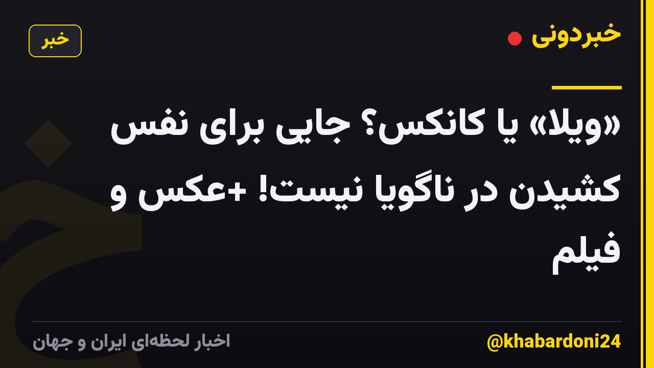 «ویلا» یا کانکس؟ جایی برای نفس کشیدن در ناگویا نیست! +عکس و فیلم