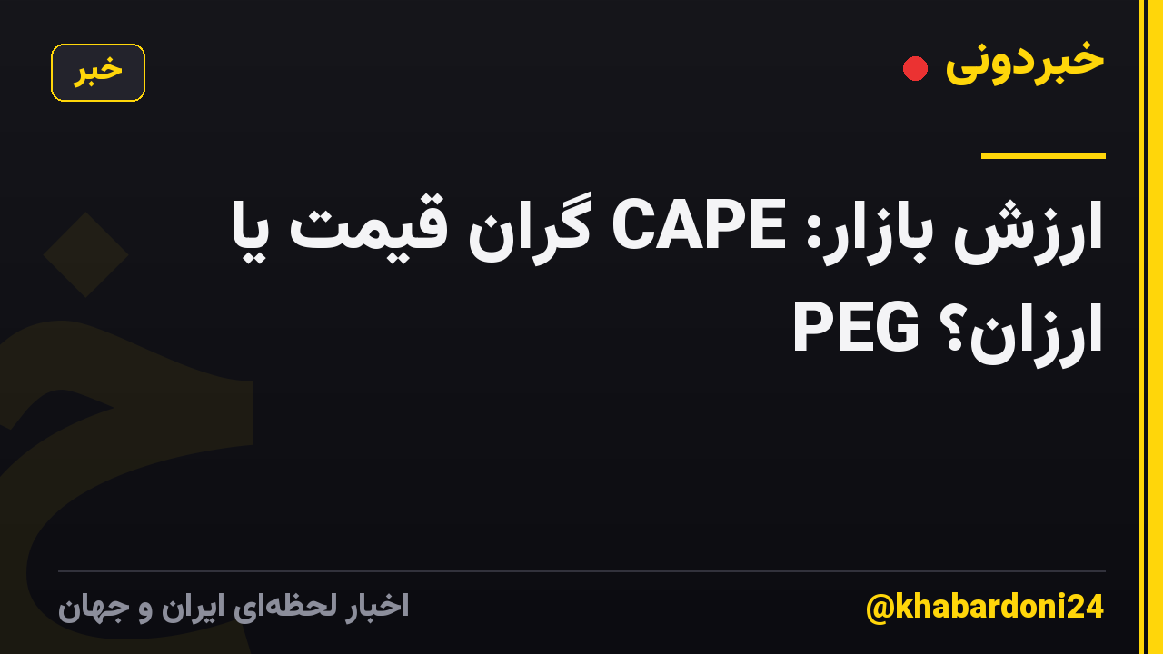 ارزش بازار: CAPE گران قیمت یا PEG ارزان؟