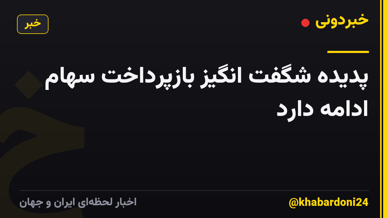 پدیده شگفت انگیز بازپرداخت سهام ادامه دارد