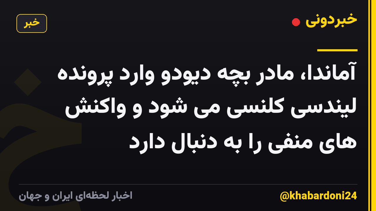 آماندا، مادر بچه دیودو وارد پرونده لیندسی کلنسی می شود و واکنش های منفی را به دنبال دارد
