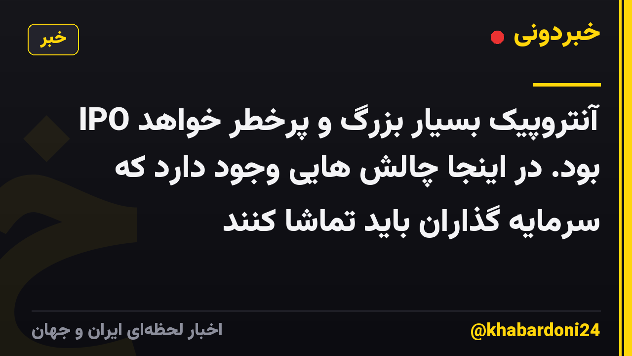 IPO آنتروپیک بسیار بزرگ و پرخطر خواهد بود. در اینجا چالش هایی وجود دارد که سرمایه گذاران باید تماشا کنند