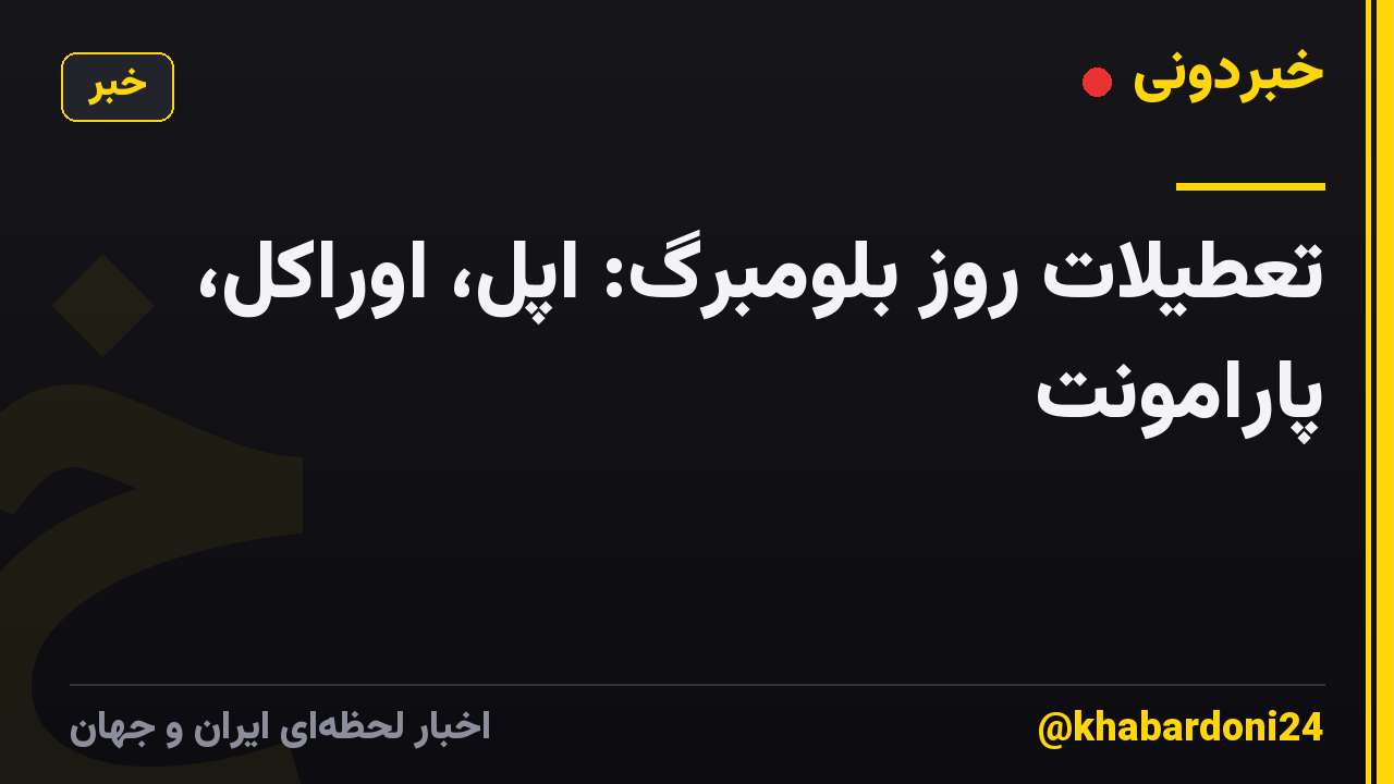 تعطیلات روز بلومبرگ: اپل، اوراکل، پارامونت