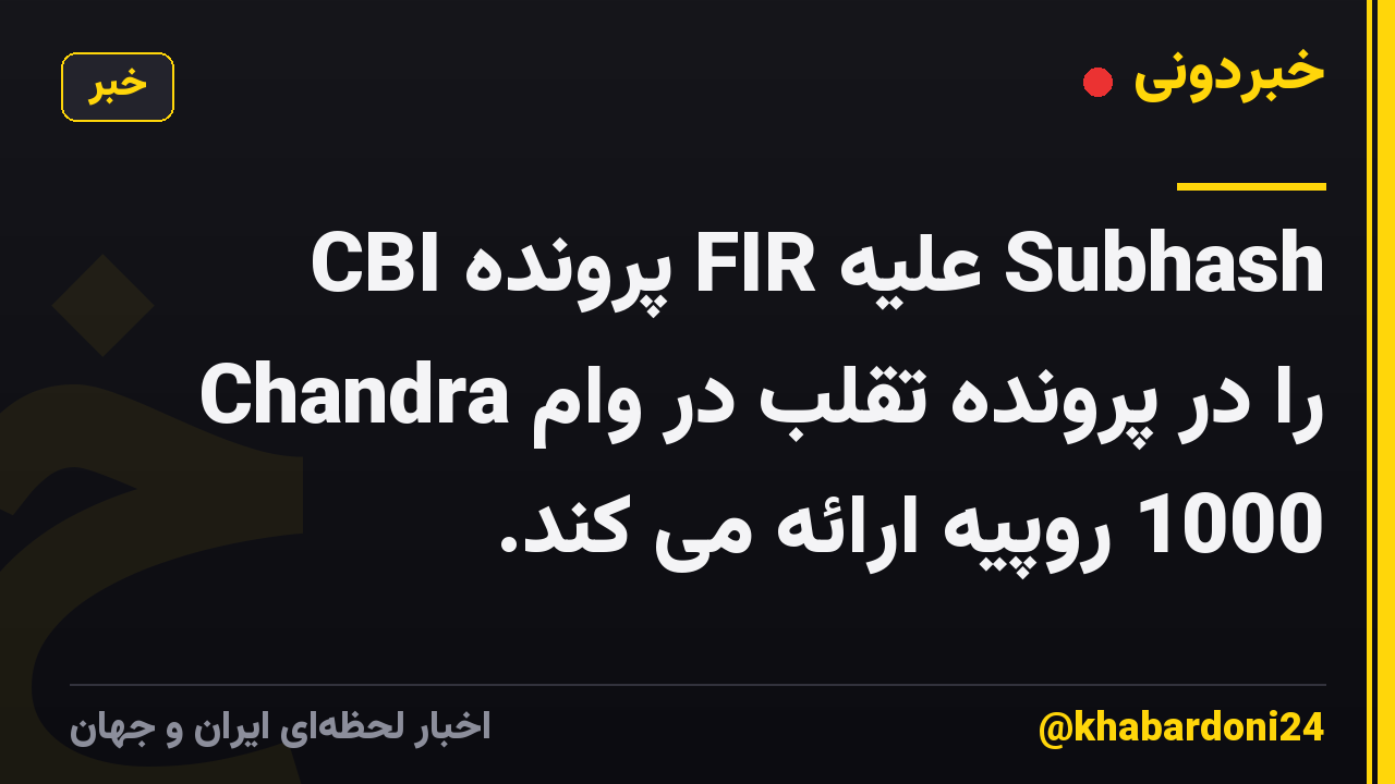 CBI پرونده FIR علیه Subhash Chandra را در پرونده تقلب در وام 1000 روپیه ارائه می کند.