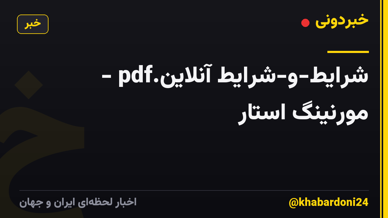شرایط-و-شرایط آنلاین.pdf - مورنینگ استار
