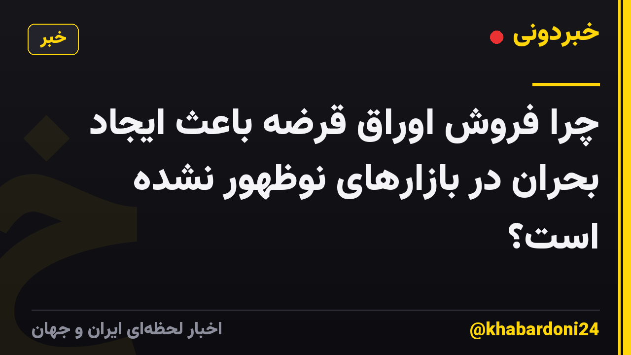 چرا فروش اوراق قرضه باعث ایجاد بحران در بازارهای نوظهور نشده است؟