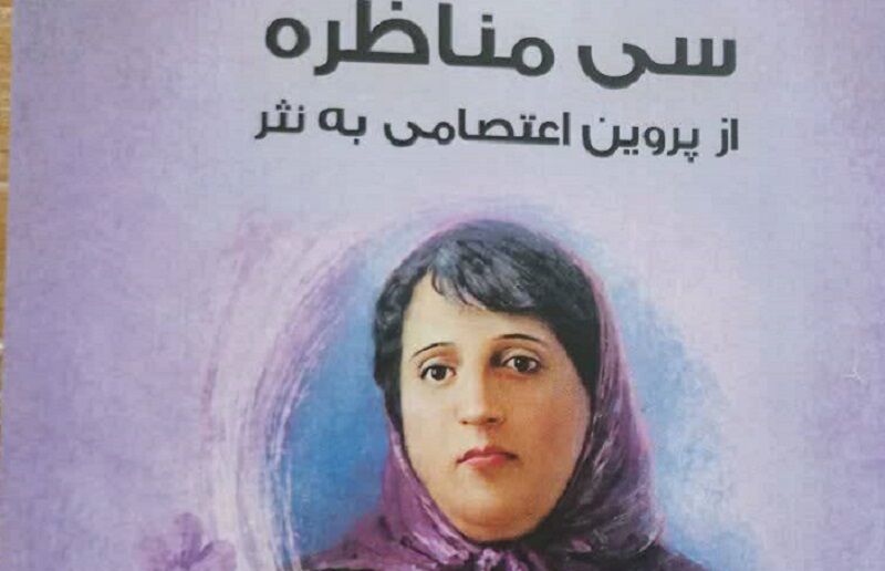 رونمایی از کتاب «سی مناظره پروین اعتصامی» به نثر در شیروان