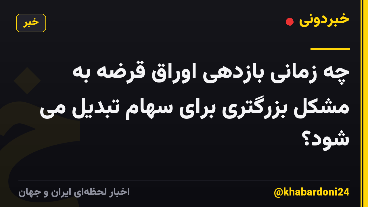 چه زمانی بازدهی اوراق قرضه به مشکل بزرگتری برای سهام تبدیل می شود؟