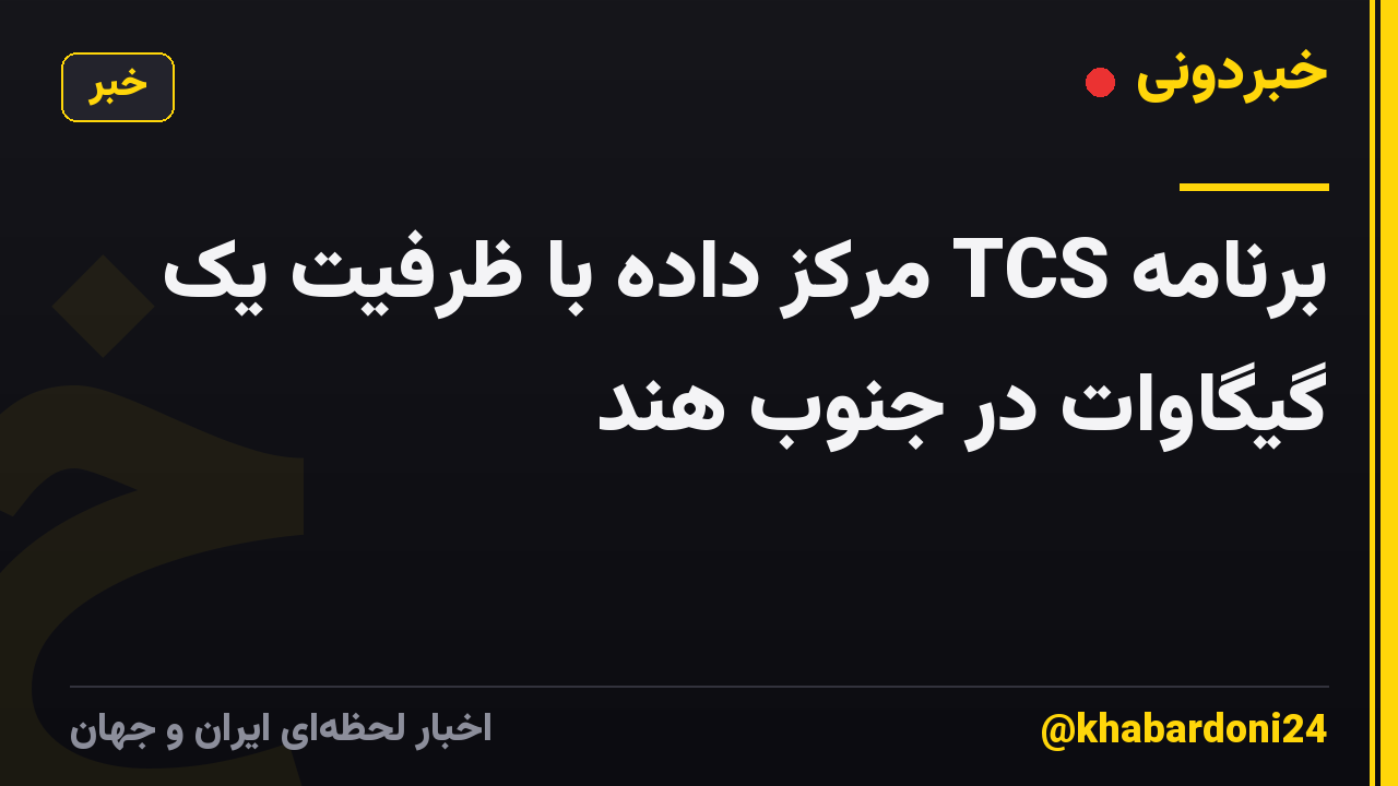 برنامه TCS مرکز داده با ظرفیت یک گیگاوات در جنوب هند