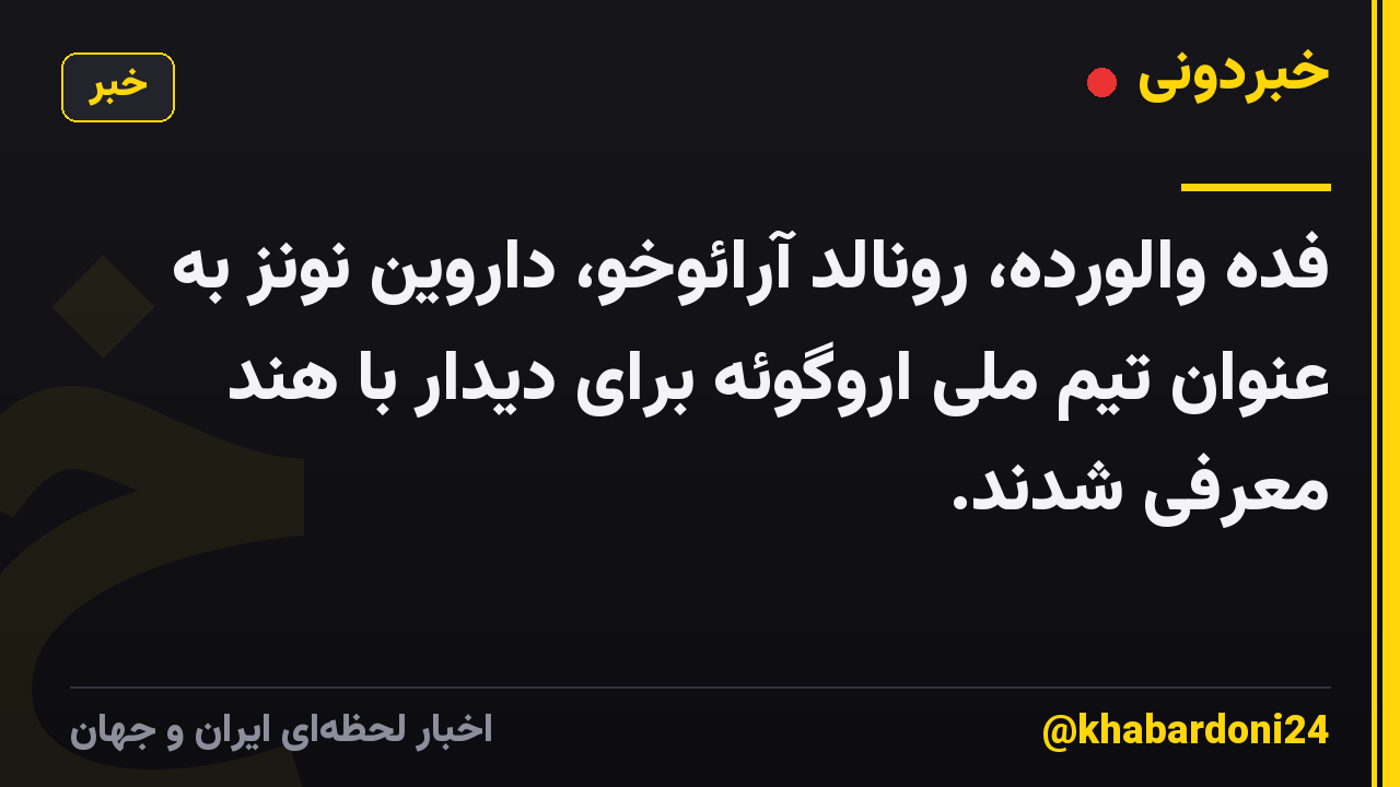 فده والورده، رونالد آرائوخو، داروین نونز به عنوان تیم ملی اروگوئه برای دیدار با هند معرفی شدند.