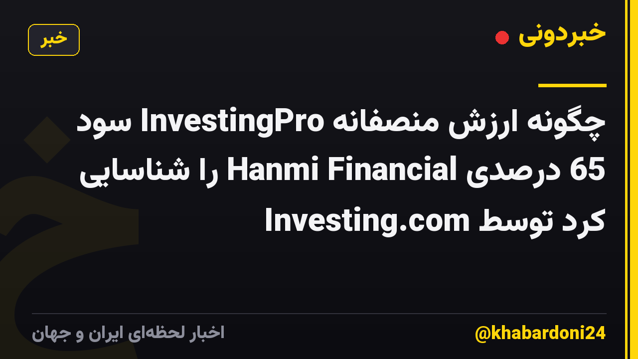 چگونه ارزش منصفانه InvestingPro سود 65 درصدی Hanmi Financial را شناسایی کرد توسط Investing.com
