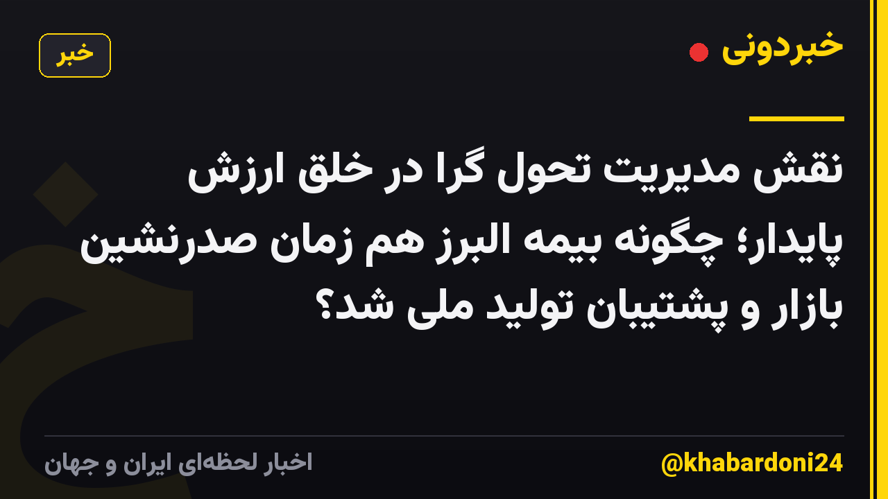 نقش مدیریت تحول گرا در خلق ارزش پایدار؛ چگونه بیمه البرز هم زمان صدرنشین بازار و پشتیبان تولید ملی شد؟