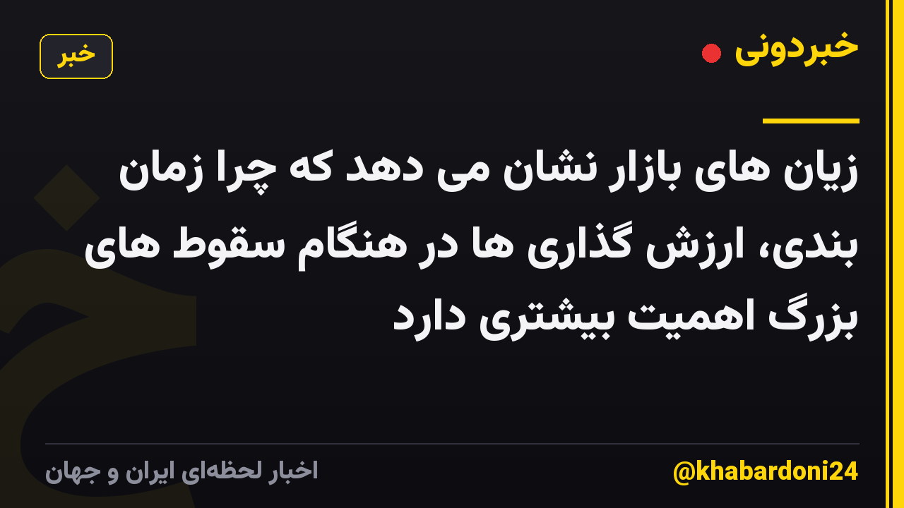 زیان های بازار نشان می دهد که چرا زمان بندی، ارزش گذاری ها در هنگام سقوط های بزرگ اهمیت بیشتری دارد