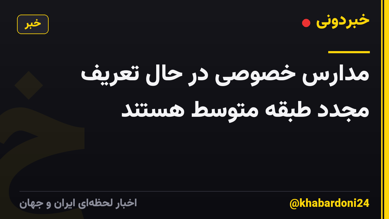 مدارس خصوصی در حال تعریف مجدد طبقه متوسط هستند
