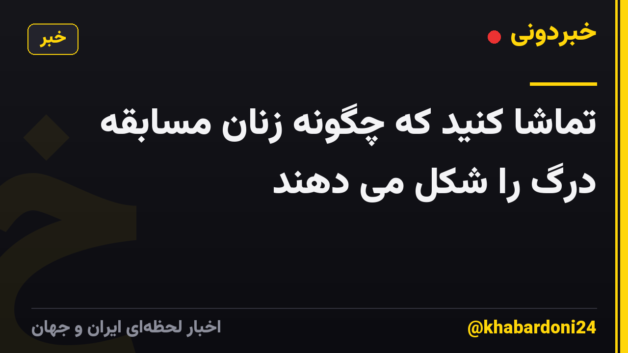تماشا کنید که چگونه زنان مسابقه درگ را شکل می دهند