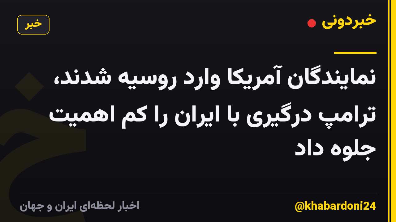 نمایندگان آمریکا وارد روسیه شدند، ترامپ درگیری با ایران را کم اهمیت جلوه داد