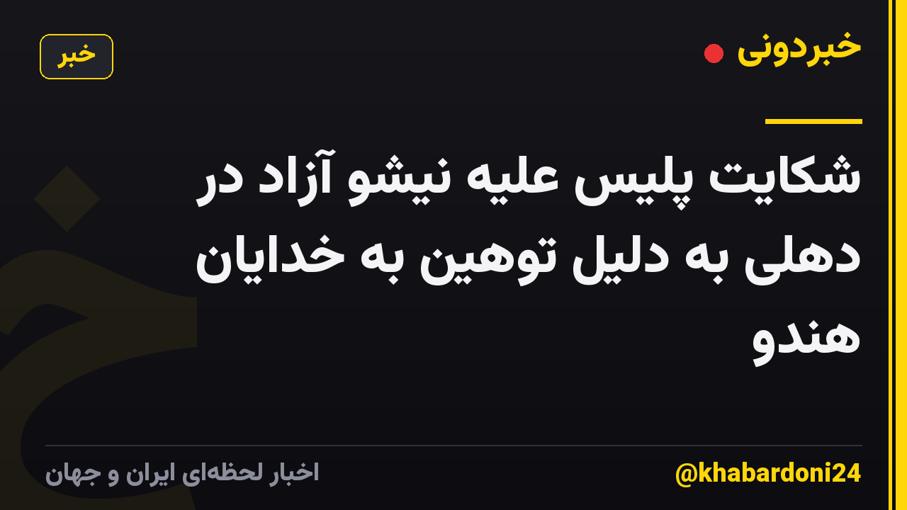 شکایت پلیس علیه نیشو آزاد در دهلی به دلیل توهین به خدایان هندو