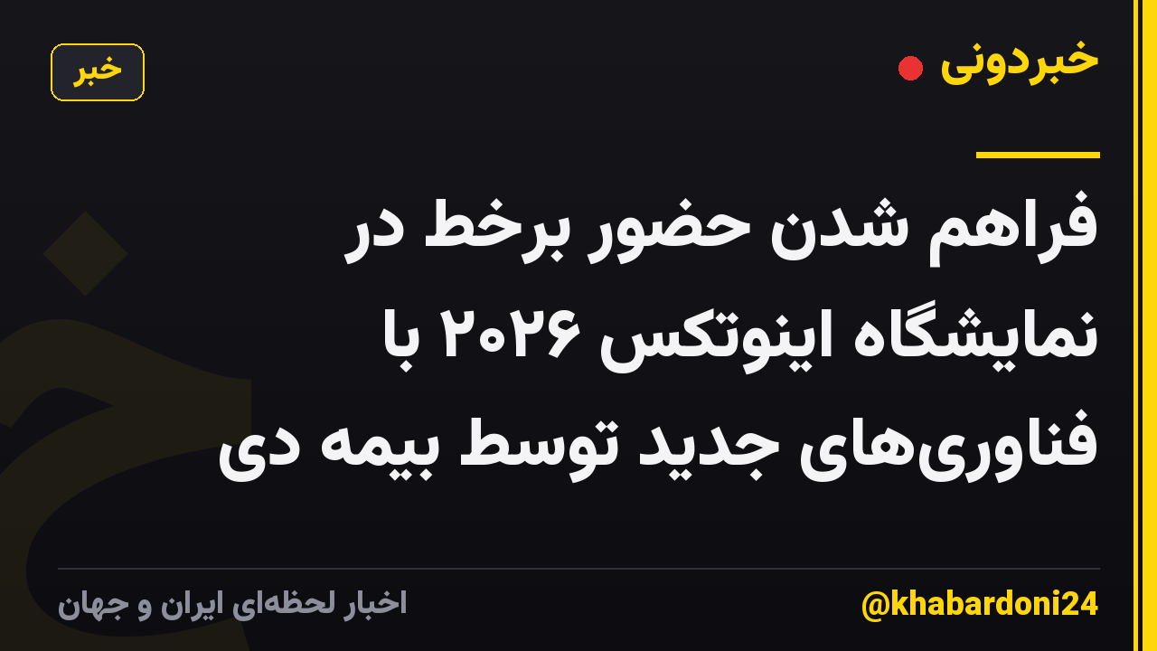 فراهم شدن حضور برخط در نمایشگاه اینوتکس ۲۰۲۶ با فناوریهای جدید توسط بیمه دی