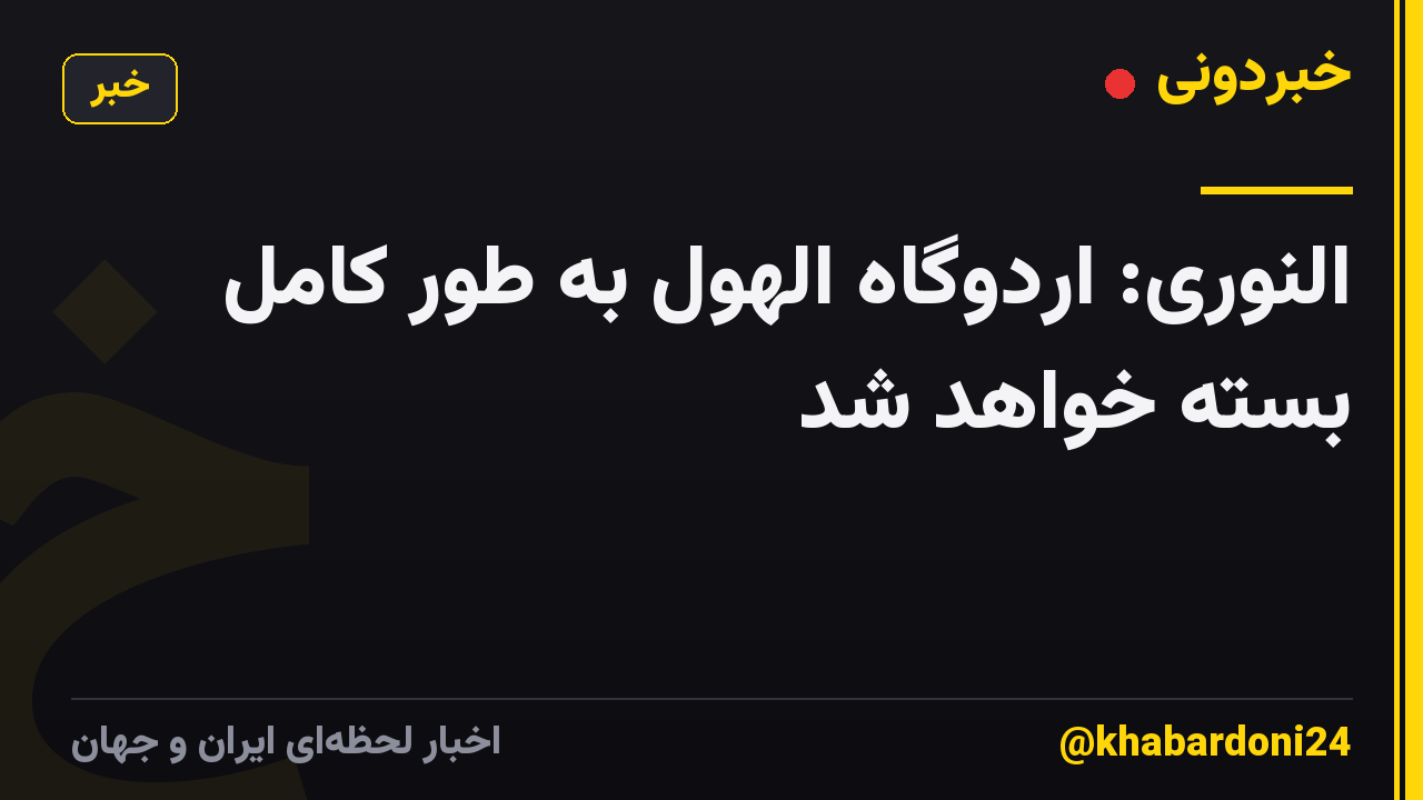 النوری: اردوگاه الهول به طور کامل بسته خواهد شد