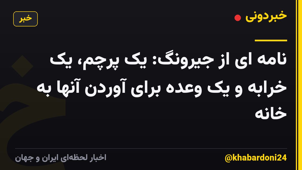 نامه ای از جیرونگ: یک پرچم، یک خرابه و یک وعده برای آوردن آنها به خانه
