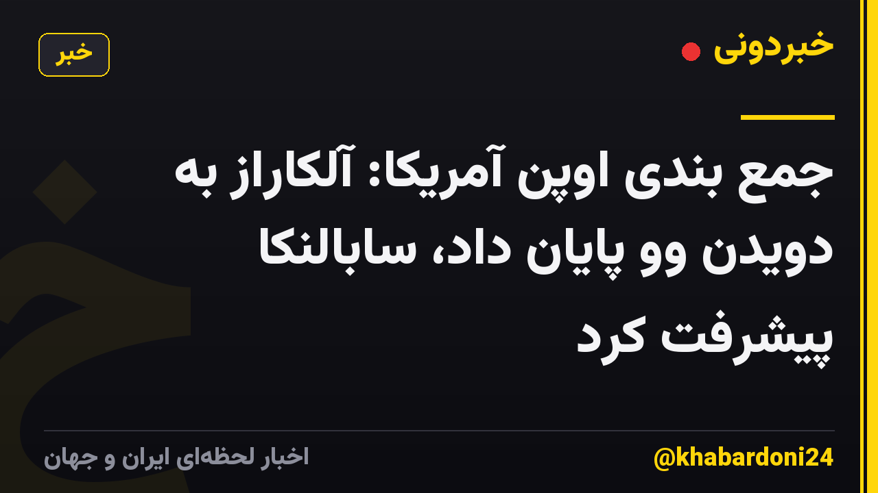 جمع بندی اوپن آمریکا: آلکاراز به دویدن وو پایان داد، سابالنکا پیشرفت کرد