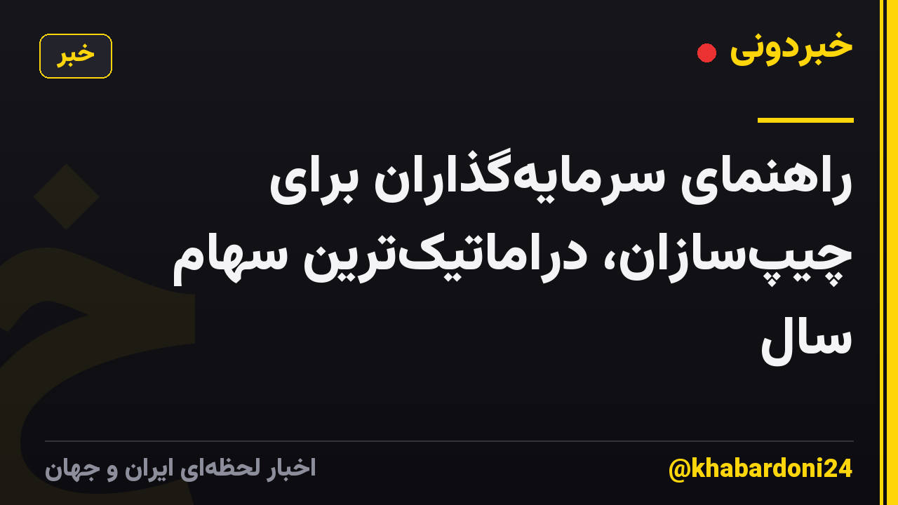 راهنمای سرمایهگذاران برای چیپسازان، دراماتیکترین سهام سال