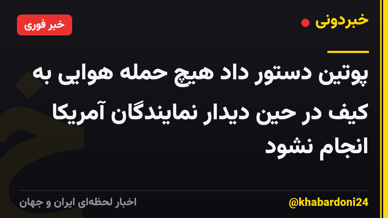 پوتین دستور داد هیچ حمله هوایی به کیف در حین دیدار نمایندگان آمریکا انجام نشود