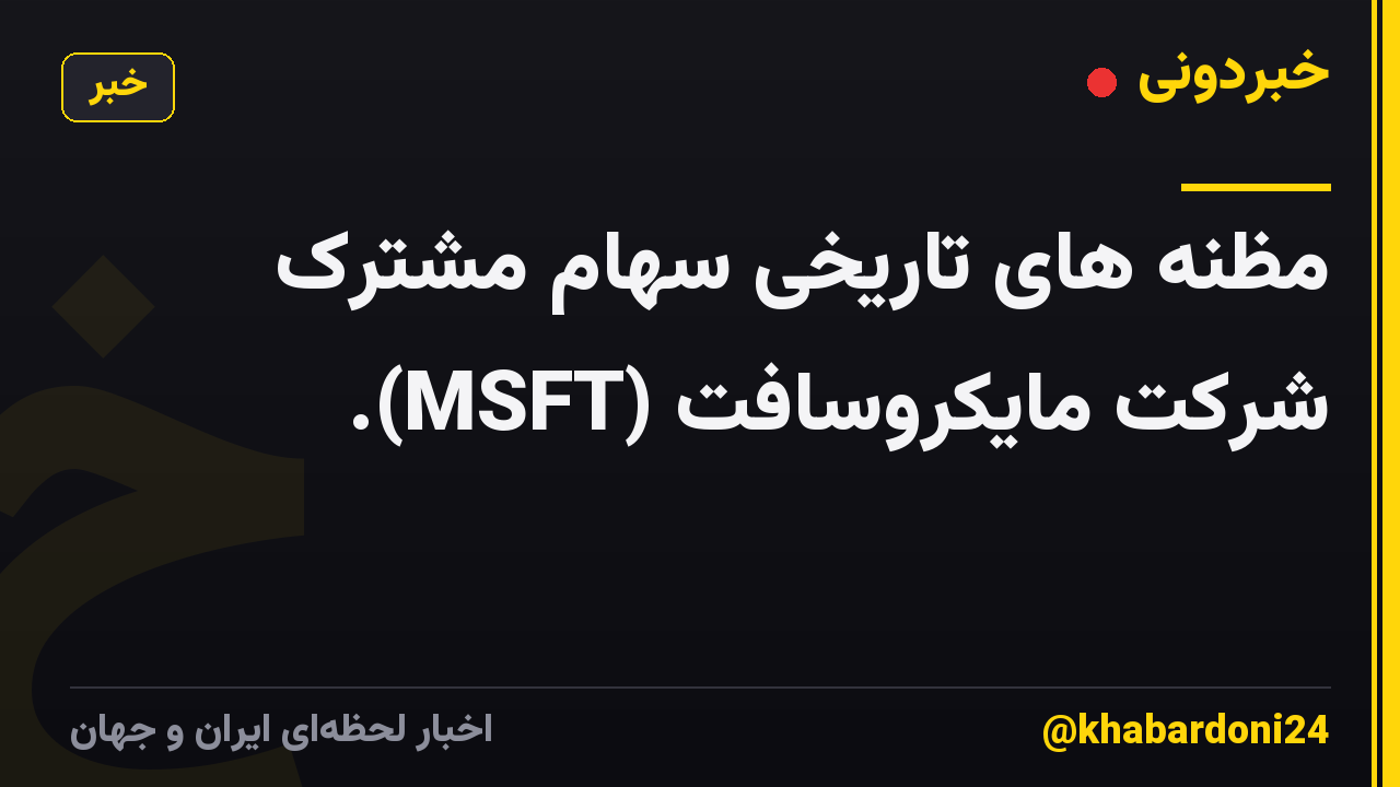 مظنه های تاریخی سهام مشترک شرکت مایکروسافت (MSFT).