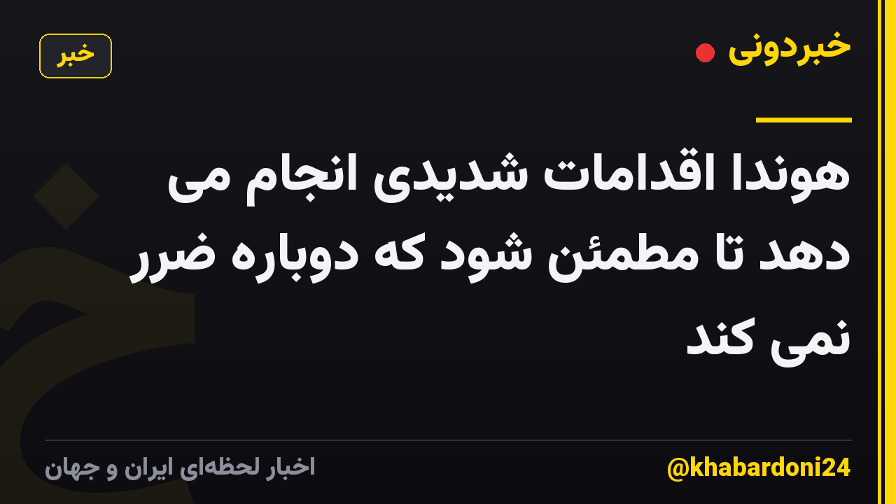 هوندا اقدامات شدیدی انجام می دهد تا مطمئن شود که دوباره ضرر نمی کند