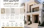 بهترین کارخانه سنگ ساختمانی در اصفهان + لیست قیمت روز