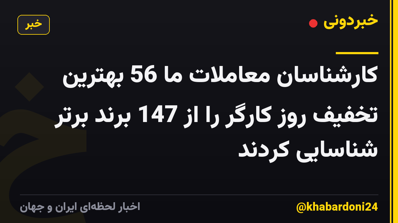 کارشناسان معاملات ما 56 بهترین تخفیف روز کارگر را از 147 برند برتر شناسایی کردند
