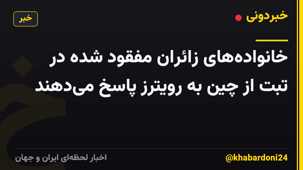 خانوادههای زائران مفقود شده در تبت از چین به رویترز پاسخ میدهند