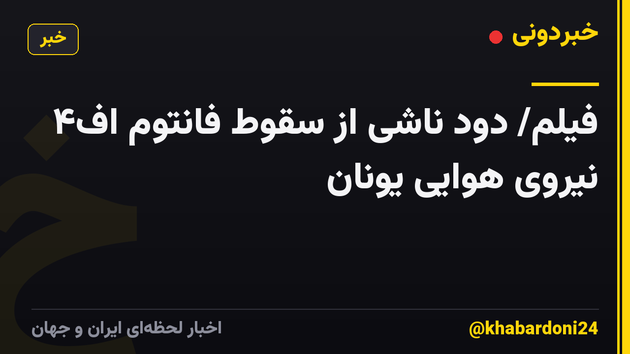 فیلم/ دود ناشی از سقوط فانتوم اف۴ نیروی هوایی یونان