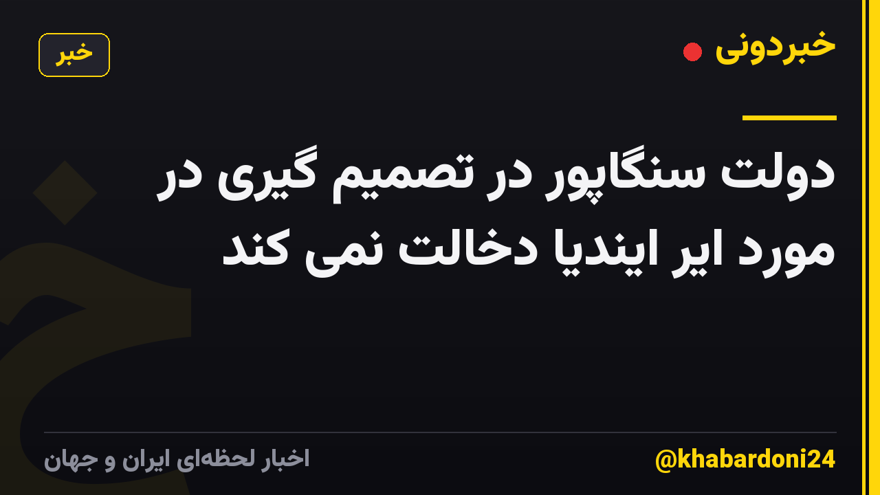 دولت سنگاپور در تصمیم گیری در مورد ایر ایندیا دخالت نمی کند