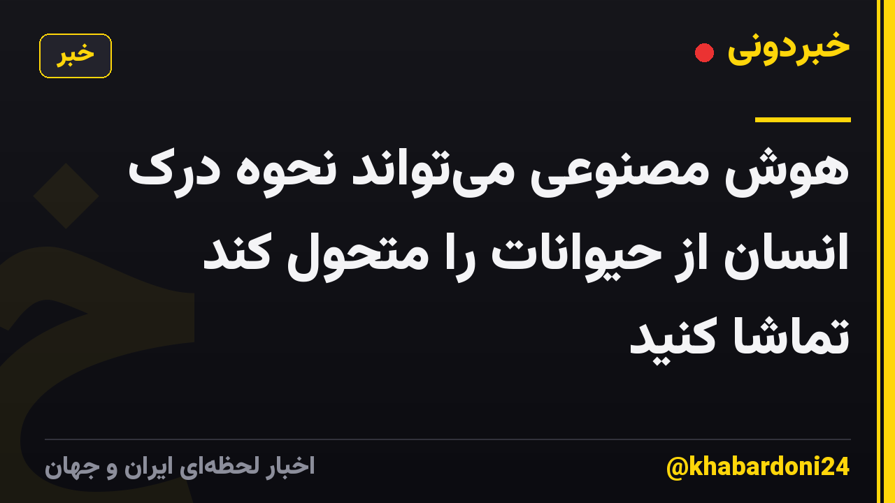 هوش مصنوعی می‌تواند نحوه درک انسان از حیوانات را متحول کند تماشا کنید