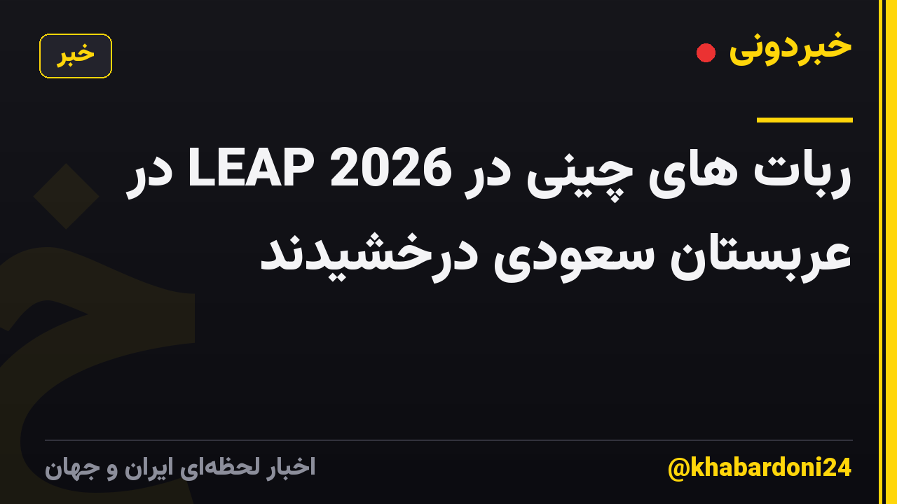 ربات های چینی در LEAP 2026 در عربستان سعودی درخشیدند