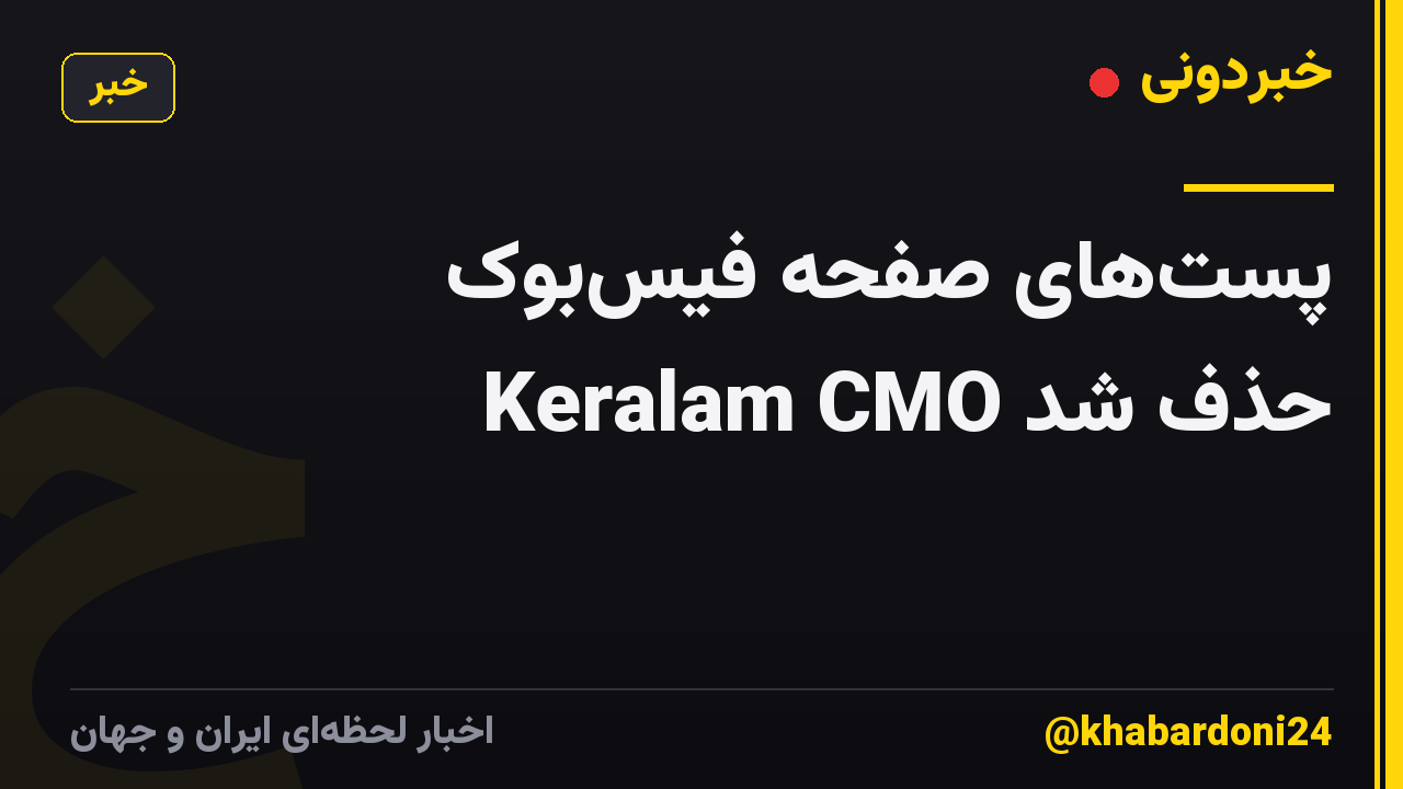 پست‌های صفحه فیس‌بوک Keralam CMO حذف شد