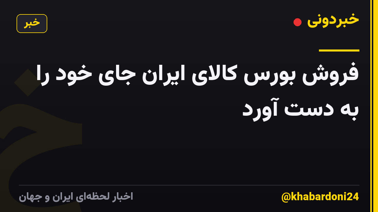 فروش بورس کالای ایران جای خود را به دست آورد