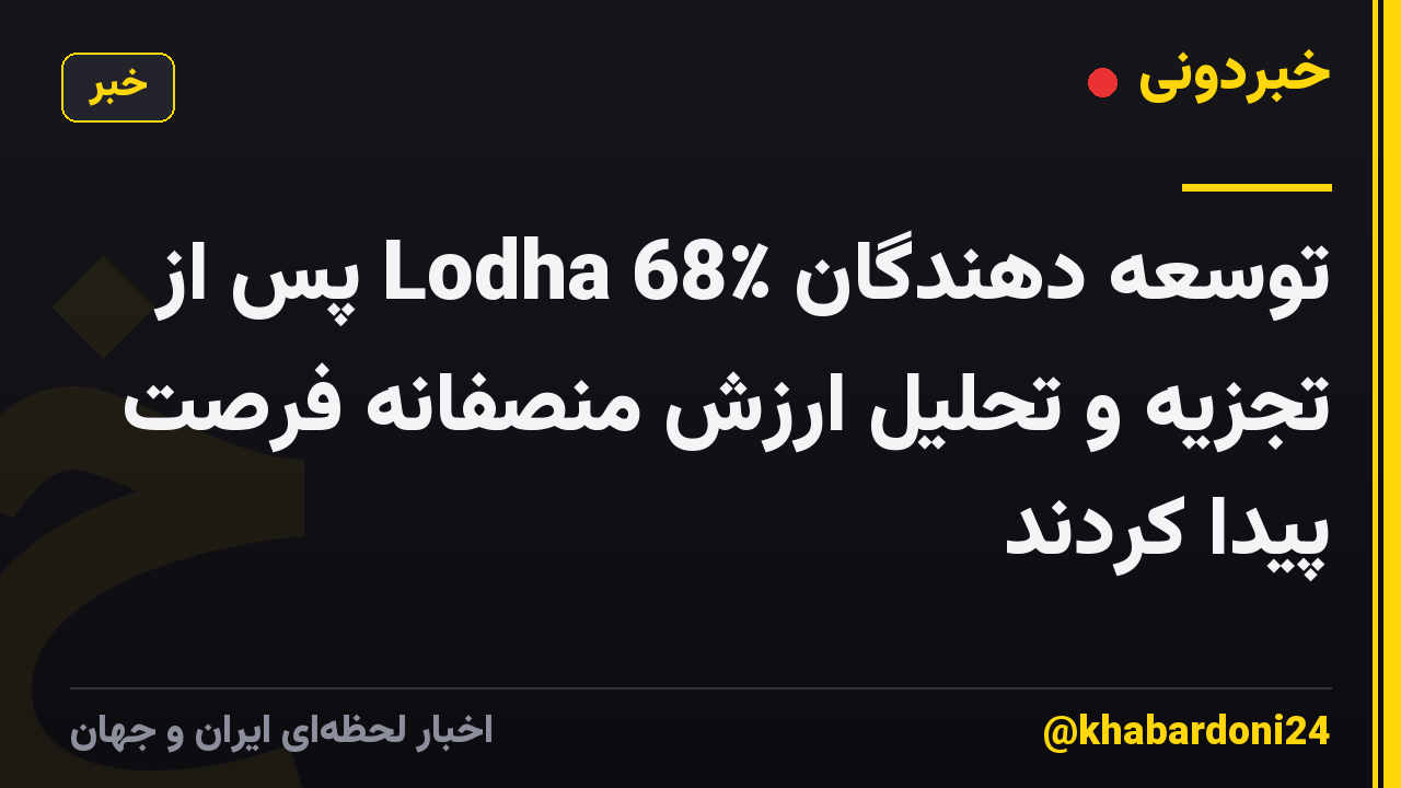 توسعه دهندگان Lodha 68٪ پس از تجزیه و تحلیل ارزش منصفانه فرصت پیدا کردند