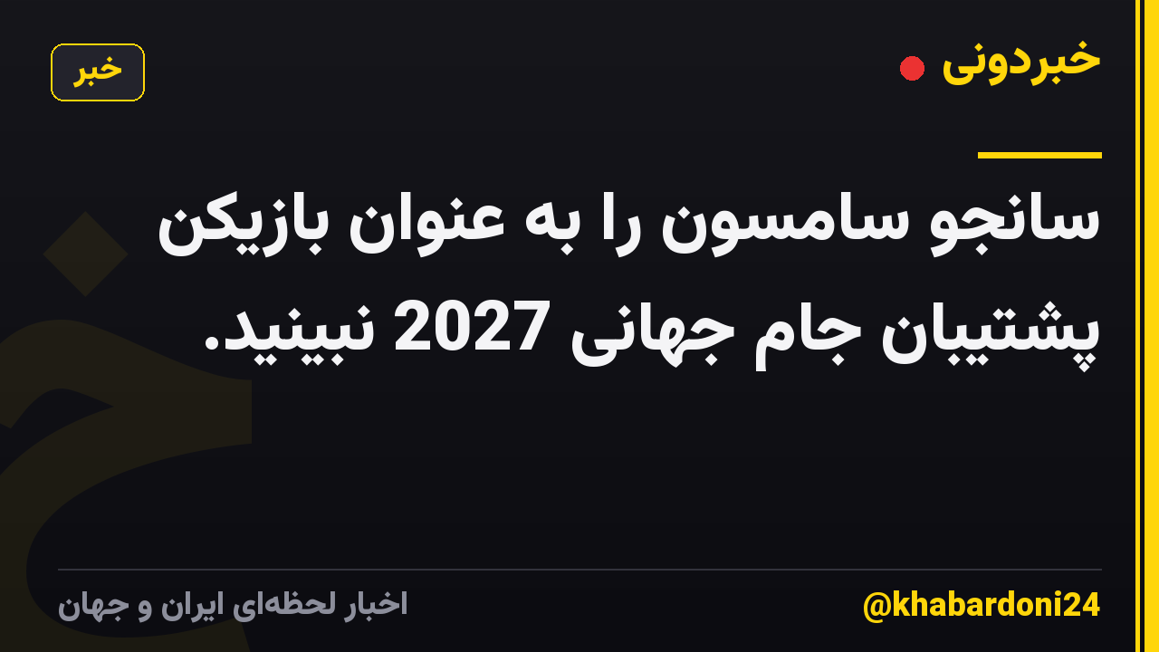 سانجو سامسون را به عنوان بازیکن پشتیبان جام جهانی 2027 نبینید.
