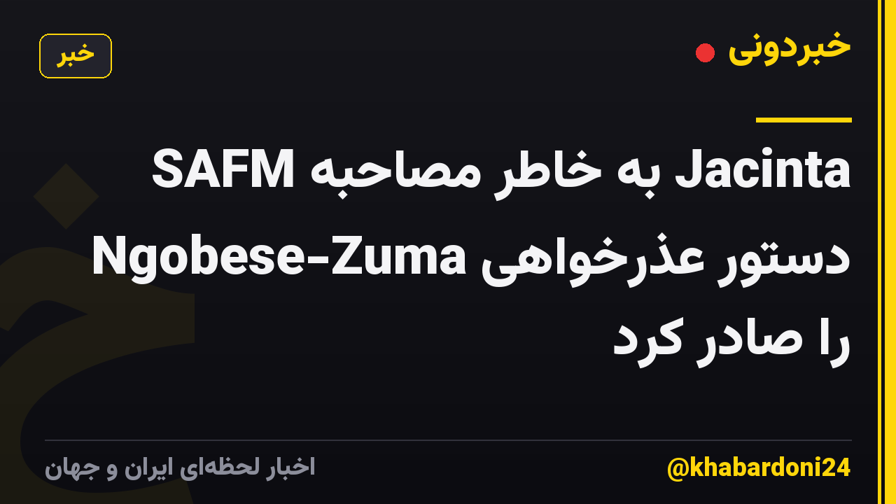 SAFM به خاطر مصاحبه Jacinta Ngobese-Zuma دستور عذرخواهی را صادر کرد