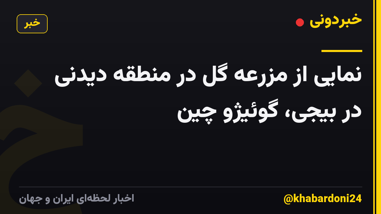 نمایی از مزرعه گل در منطقه دیدنی در بیجی، گوئیژو چین