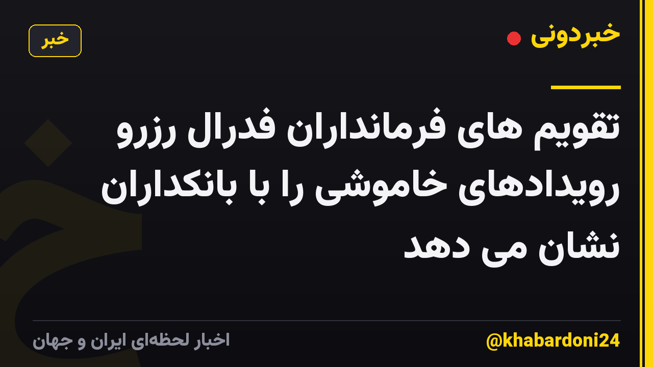 تقویم های فرمانداران فدرال رزرو رویدادهای خاموشی را با بانکداران نشان می دهد