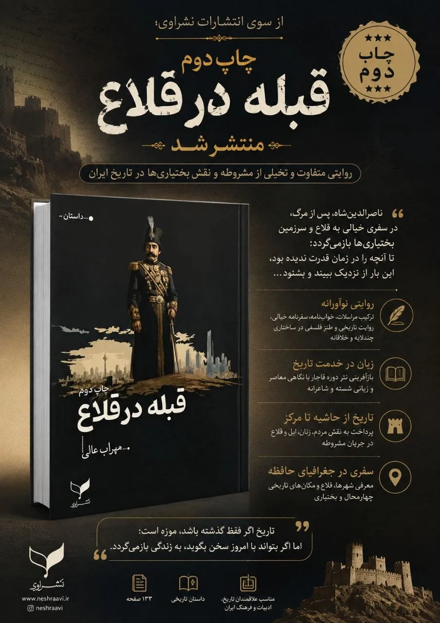 چاپ دوم کتاب «قبله در قلاع» منتشر شد؛ منتقدان از نوآوری فرمی و زبان اثر گفتند