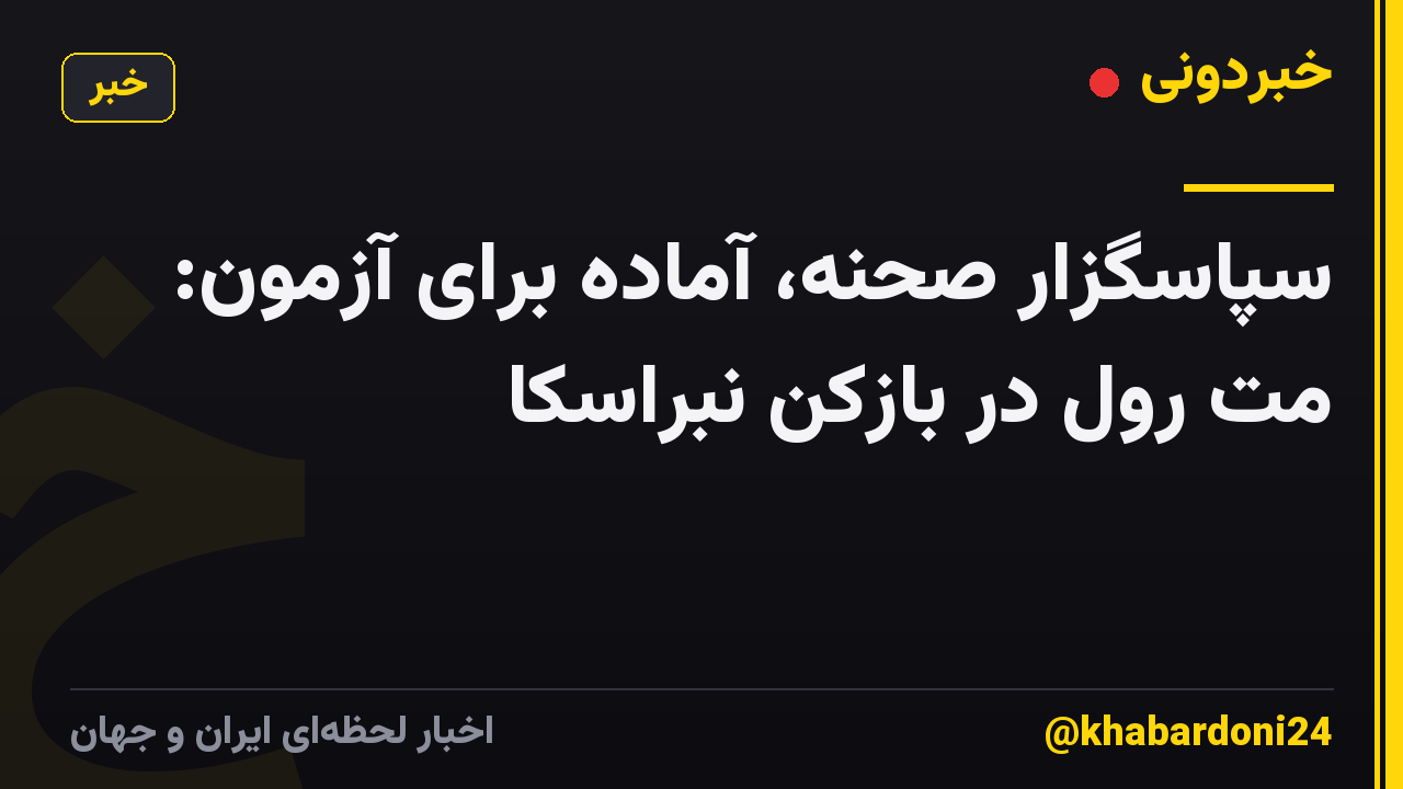 سپاسگزار صحنه، آماده برای آزمون: مت رول در بازکن نبراسکا