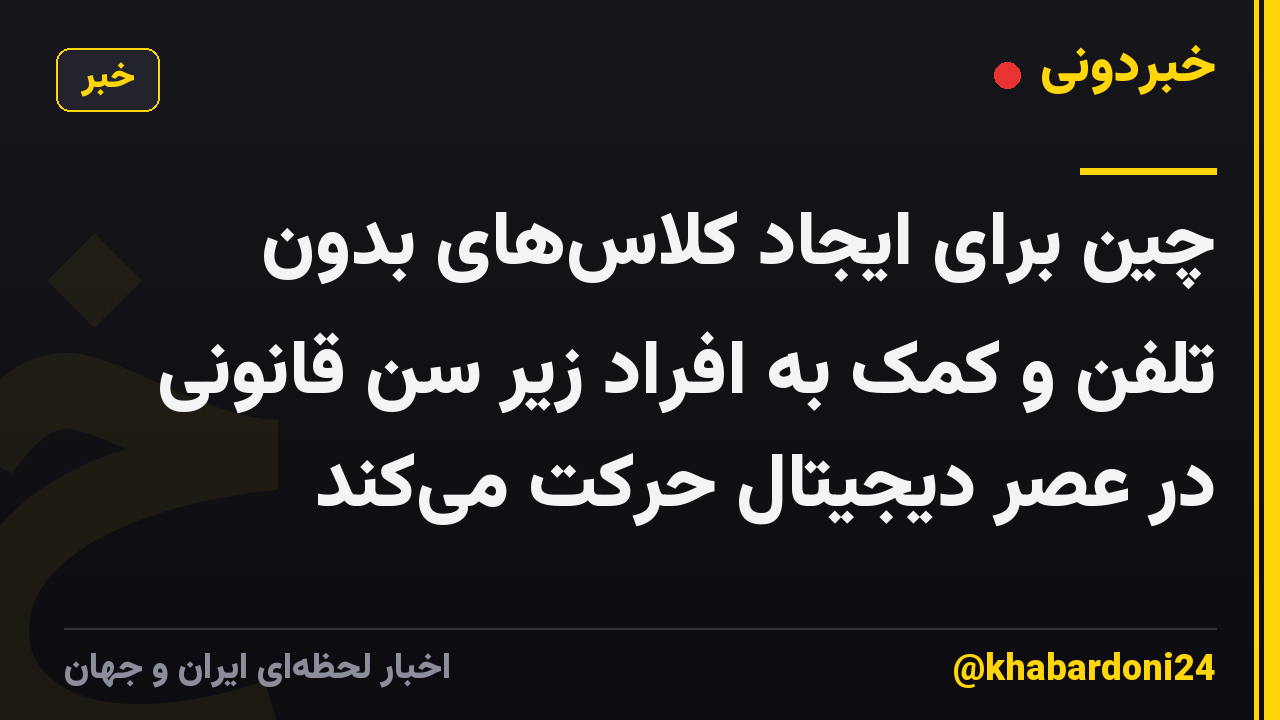 چین برای ایجاد کلاسهای بدون تلفن و کمک به افراد زیر سن قانونی در عصر دیجیتال حرکت میکند