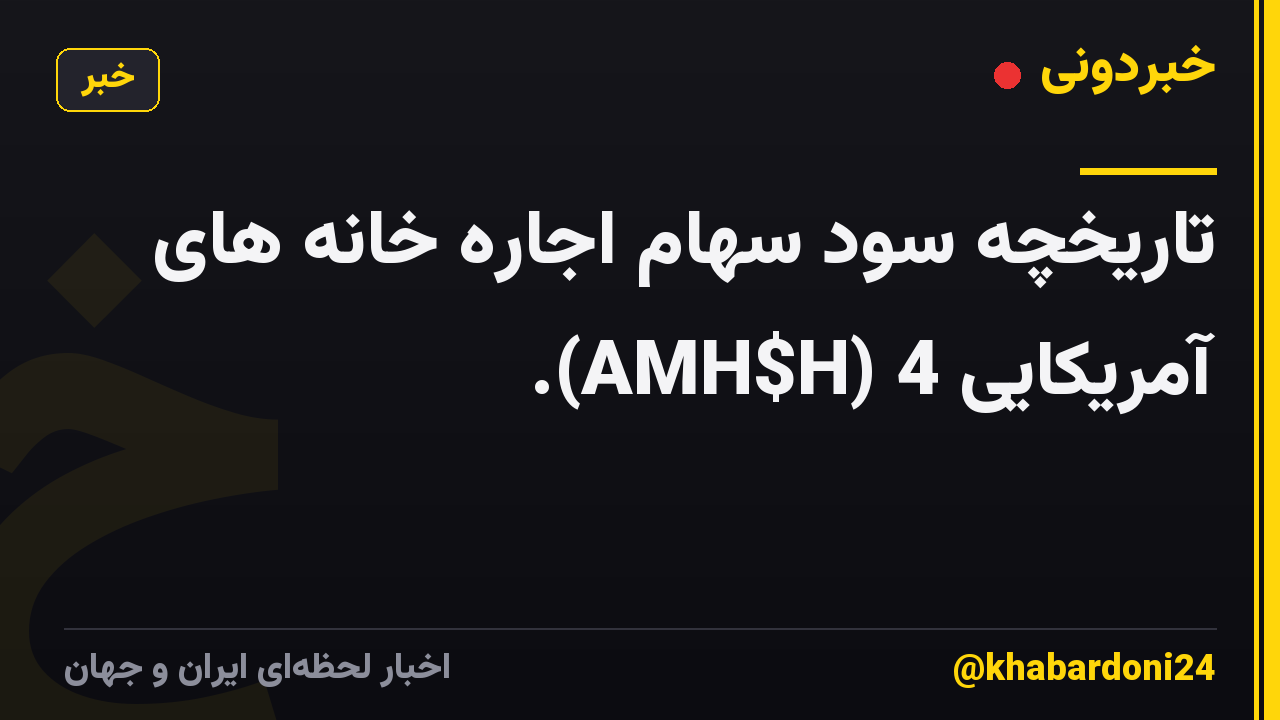 تاریخچه سود سهام اجاره خانه های آمریکایی 4 (AMH$H).
