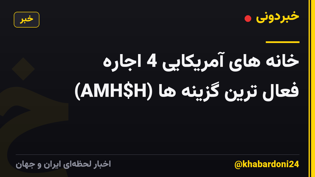 خانه های آمریکایی 4 اجاره (AMH$H) فعال ترین گزینه ها